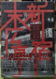 新宿末広亭 春夏秋冬「定点観測」