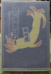 落語裏ばなし 寄席文字にかけた六十年