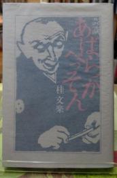 芸談 あばらかべっそん