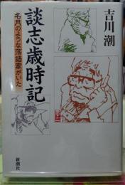談志歳時記 名月のような落語家がいた