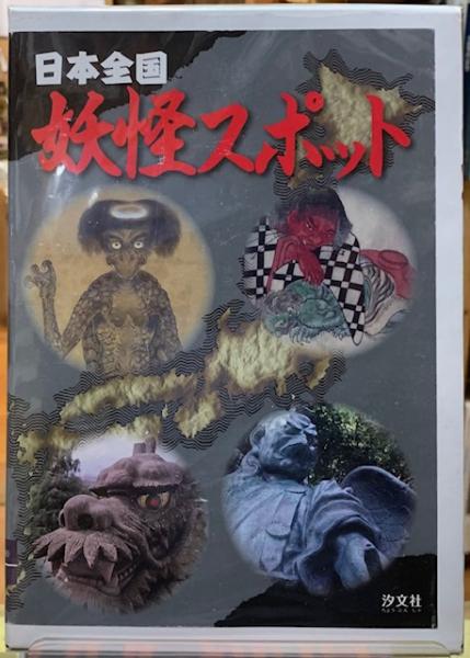 日本全国妖怪スポット 全4巻 / ととら堂 / 古本、中古本、古書籍の 