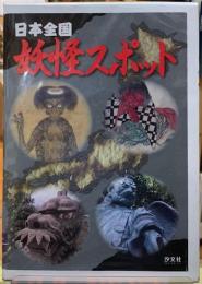 日本全国妖怪スポット　全４巻