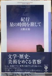 紀行　星の時間を旅して