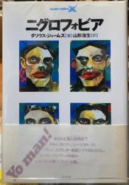 ニグロフォビア