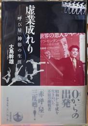 虚業成れり　「呼び屋」神彰の生涯