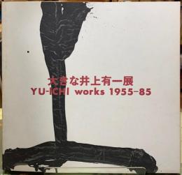 大きな井上有一展　YU-ICHI works 1955-85