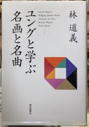 ユングと学ぶ名画と名曲