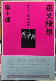 夜叉綺想