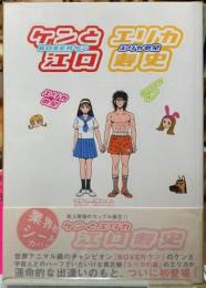 ケンとエリカ