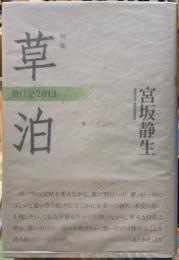 句集　草泊　拝日記2013　