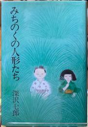 みちのくの人形たち