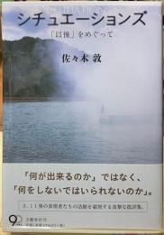 シチュエーションズ　「以後」をめぐって