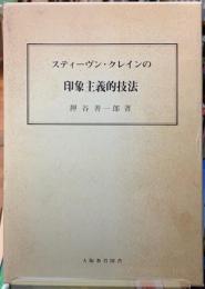 スティーヴン・クレインの印象主義的技法