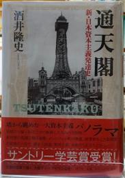 通天閣　新・日本資本主義発達史