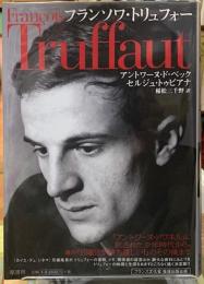フランソワ・トリュフォー