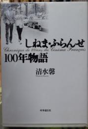 しねま・ふらんせ100年物語