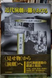 近代演劇の扉をあける ドラマトゥルギーの社会学
