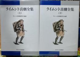ライムント喜劇全集 上下巻