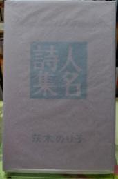人名詩集