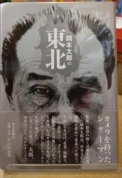 岡本太郎の東北