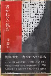 書かれない報告