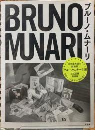 ブルーノ・ムナーリ