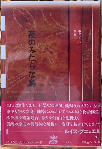 夜のみだらな鳥(著：ホセ・ドソノ 訳：鼓直) / 古本、中古本、古書籍の
