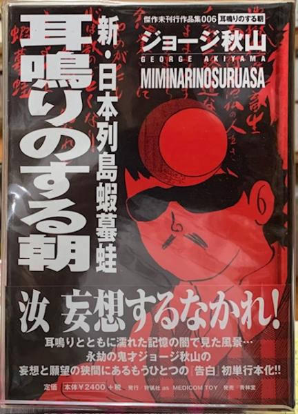 耳鳴りのする朝 新・日本列島蝦蟇蛙(ジョージ秋山) / ととら堂
