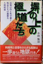 塀の上の極道たち　