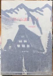 白川郷の伝説と民話