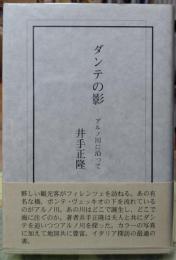 ダンテの影ーアルノ川に沿って