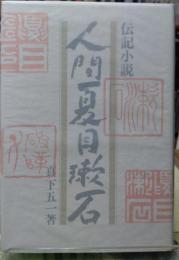 伝記小説 人間夏目漱石