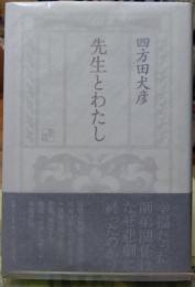 先生とわたし