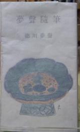 夢聲随筆　河出新書