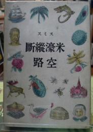 米濠縦断空路　新日本圏叢書