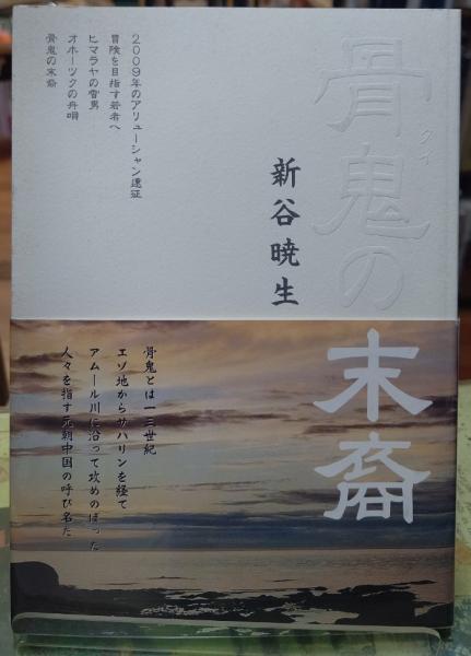 【中古】 骨鬼の末裔/須田製版/新谷暁生 中古】 骨鬼の末裔/須田製版/新谷暁生