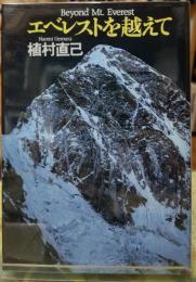 エベレストを超えて