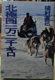 北極圏一万二千キロ
