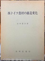 西ドイツ農村の構造変化