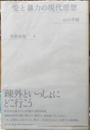 愛と暴力の現代思想