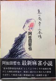 東一局五十二本場