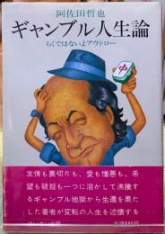 ギャンブル人生論　らくではないよアウトロー