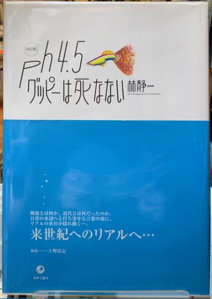 ｐＨ４．５グッピーは死なない/青林堂/林静一 中古 ｐＨ４．５グッピーは死なない⁄青林堂⁄林静一の通販 by