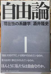 自由論　［現在性の系譜学］