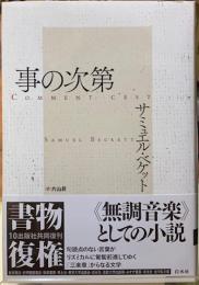 事の次第