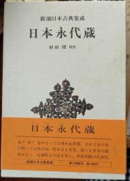 日本永代蔵　新潮日本古典集成