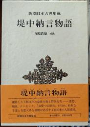 堤中納言物語　新潮日本古典集成