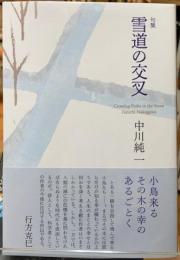 句集　雪道の交叉
