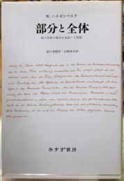 部分と全体　私の生涯の偉大な出会いと対話