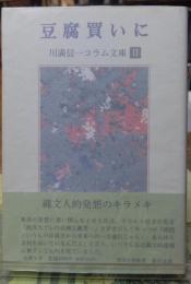 豆腐買いに　川満信一コラム文庫Ⅱ